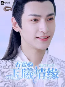 香蜜之玉曦情缘