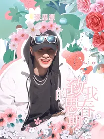 张思源：致我的思春期