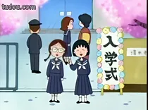 樱桃小丸子之相遇与相爱