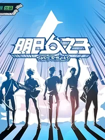 明日之子乐团季：奶萌学姐-d441