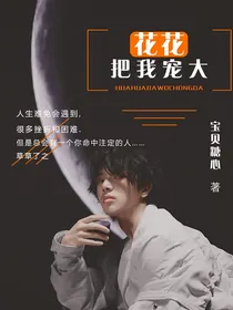 花花把我宠大