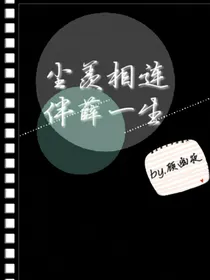 尘羡相连，伴薛一生