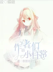 作者们的小日常