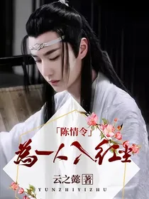 《陈情令：为一人，入红尘》