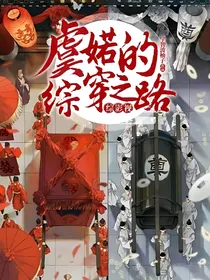 综影视：虞婼的综穿之路