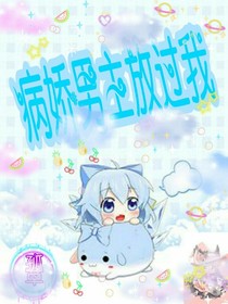 病娇男主放过我