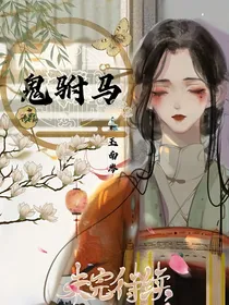鬼驸马