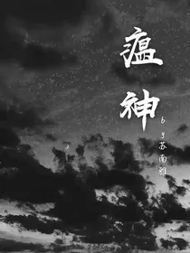 瘟神