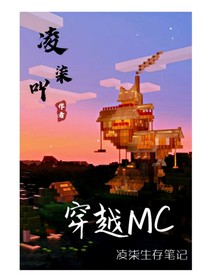 穿越MC：凌柒生存笔记