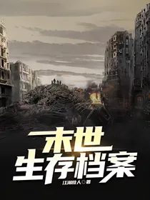 末世生存档案