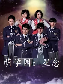 萌学园：星念