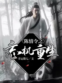陈情令之忘机重生