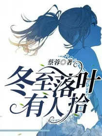 冬至落叶有人拾