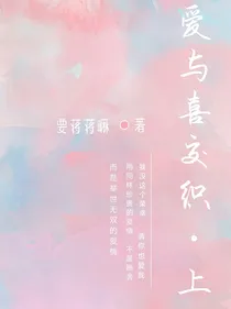 爱与喜交织上