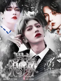 大厂EXO：男主很好撩