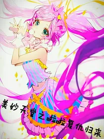 美妙天堂之啦啦复仇归来
