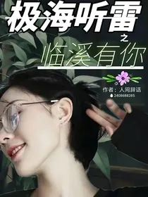极海听雷之临溪有你