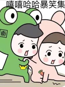 嘻嘻哈哈暴笑集