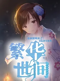 名侦探柯南之繁华世间