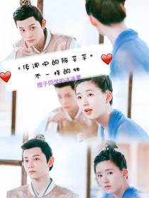 《传闻中的陈芊芊》不一样的她