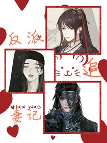 反派追妻计划