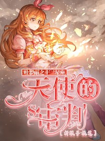 叶罗丽之十二星座：天使的审判