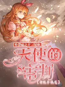 叶罗丽之十二星座：天使的审判