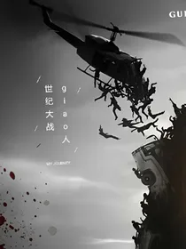 giao人世纪大战