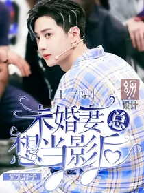 王一博：未婚妻想要当影后