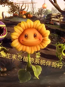 重生末世植物系统伴我行