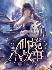 叶罗丽：仙境小故事