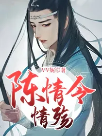 陈情令：情殇