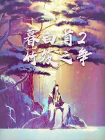 暮白首2：竹筱之争