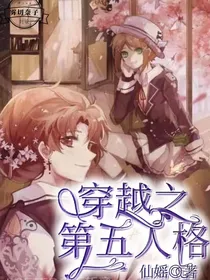 穿越之第五人格仙瑶著