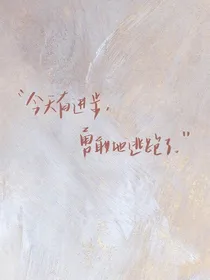 十年契约，我恨我爱你。