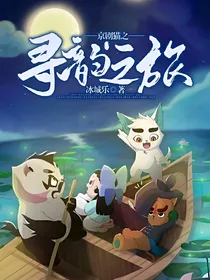 京剧猫之寻韵之旅