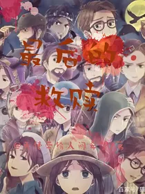 第五人格：最后的救赎