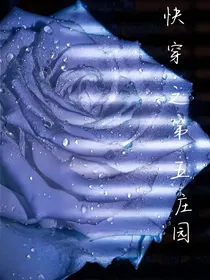 快穿第五庄园——d180