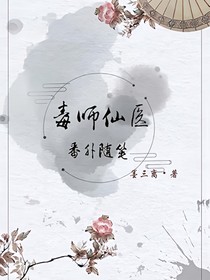 毒师仙医·番外随笔