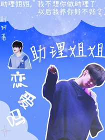 周震南：助理姐姐恋爱吗