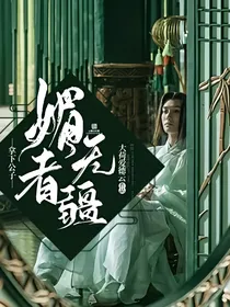 媚者无疆：拿下公子