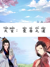 天官：雯吾之道