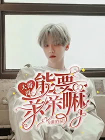 边伯贤：大哥哥，能要亲亲嘛