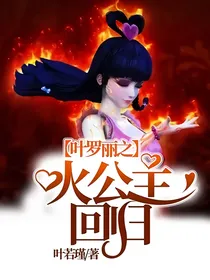 叶罗丽之火公主回归！