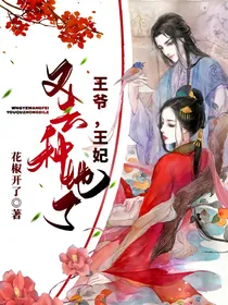 王爷，王妃又去种地了
