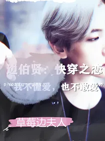 边伯贤：快穿之恋