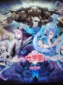 叶罗丽和非人哉的聊天群