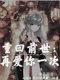 重回前世：再爱你一次
