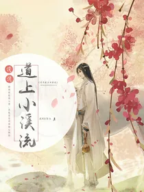 浅浅道上小溪流