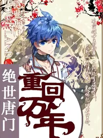 梦回巴蜀：重回万年